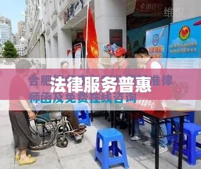 合肥律师免费咨询，法律服务普惠与民众福祉提升  第1张