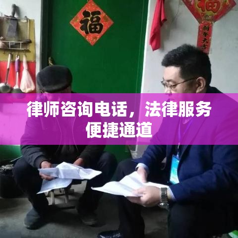 律师咨询电话，法律服务便捷通道  第1张