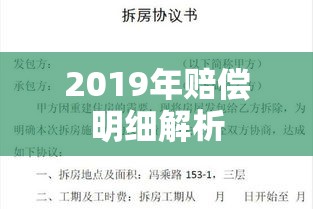 深入了解，2019年拆房赔偿明细全解析  第1张