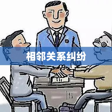 相邻关系纠纷，探究与解决策略  第1张