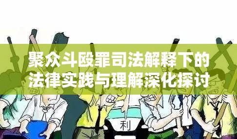 聚众斗殴罪司法解释下的法律实践与理解深化探讨  第1张