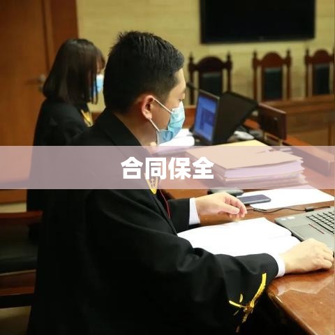 合同保全，保障交易双方权益的关键措施  第1张