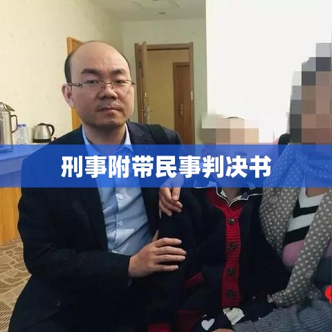 刑事附带民事判决书的全面解读与解析  第1张