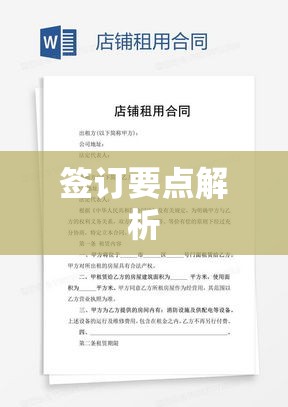 门面租赁合同的关键性与签订要点解析  第1张