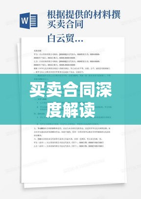 深度解读买卖合同，解释及应用指南  第1张