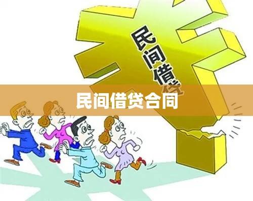 民间借贷合同的法律实践与规范深度探讨  第1张