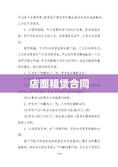 店面租赁合同的全面解析  第1张