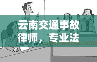 云南交通事故律师，专业法律服务，保障交通安全权益  第1张