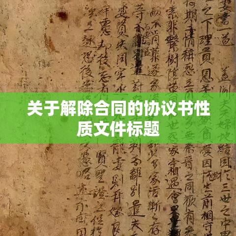 关于解除合同的协议书性质文件标题  第1张