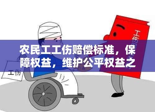 农民工工伤赔偿标准，保障权益，维护公平权益之路  第1张