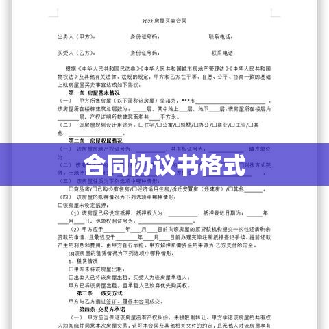 合同协议书格式及其核心重要性解析  第1张