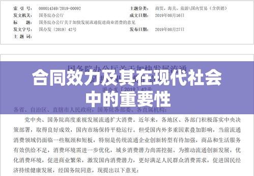 合同效力及其在现代社会中的重要性  第1张