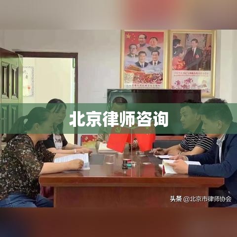 北京律师咨询，专业法律服务助力解决您的法律问题  第1张