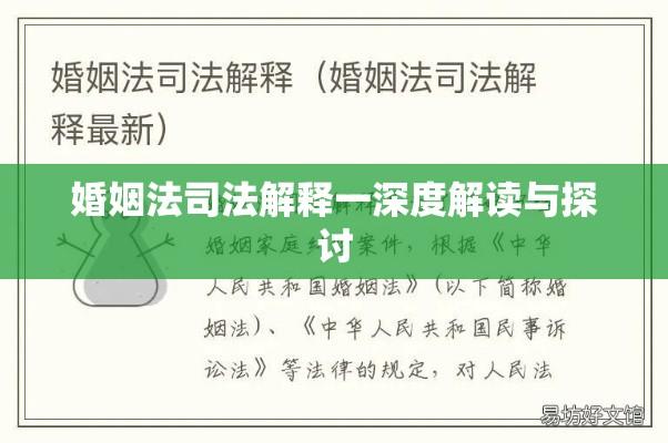 婚姻法司法解释一深度解读与探讨  第1张