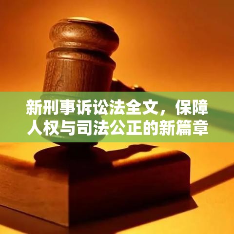 新刑事诉讼法全文，保障人权与司法公正的新篇章揭秘  第1张