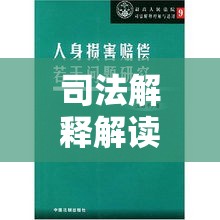 人身损害赔偿司法解释解读与应用指南  第1张