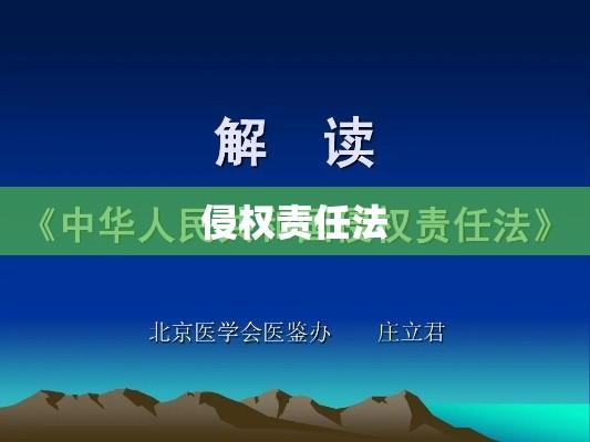 侵权责任法全文深度解读  第1张