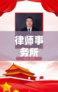 律师事务所，法治社会的法律服务核心力量  第1张