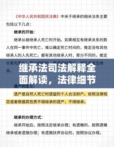 继承法司法解释全面解读，法律细节一网打尽  第1张