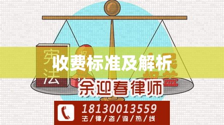 解读律师咨询费用，收费标准及相关因素解析  第1张