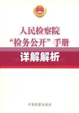 人民检察院民事行政抗诉案件办案规则详解解析  第1张