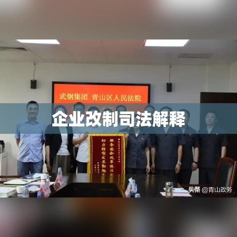 企业改制司法解释，深度解读与实务应用  第1张