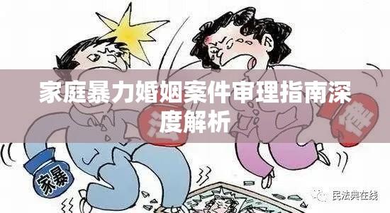 家庭暴力婚姻案件审理指南深度解析  第1张