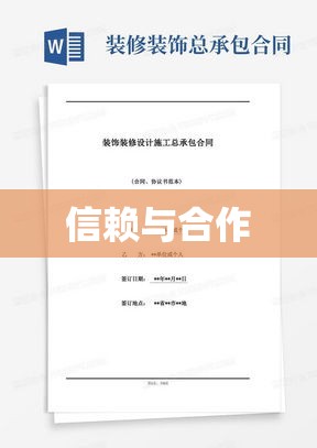 承包合同，建立信赖与合作的坚实基础  第1张