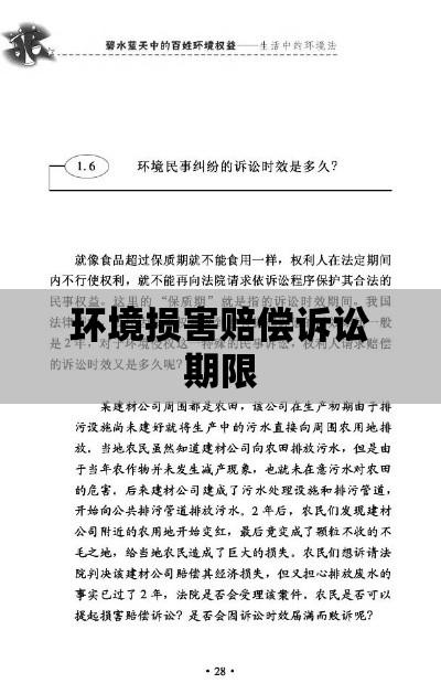 环境损害赔偿诉讼期限探究，当事人视角的审视与探讨  第1张