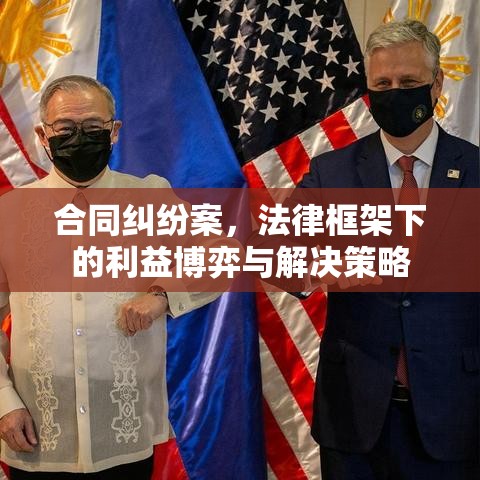 合同纠纷案，法律框架下的利益博弈与解决策略  第1张