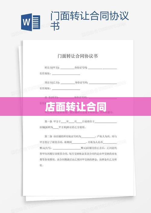 店面转让合同全面解析  第1张