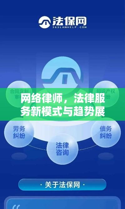 网络律师，法律服务新模式与趋势展望  第1张