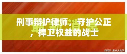 刑事辩护律师，守护公正，捍卫权益的战士  第1张