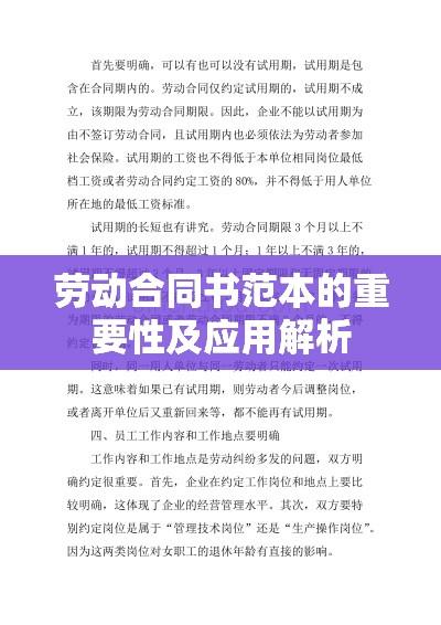 劳动合同书范本的重要性及应用解析  第1张