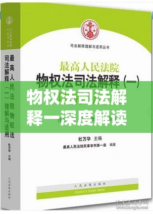 物权法司法解释一深度解读与应用指南  第1张