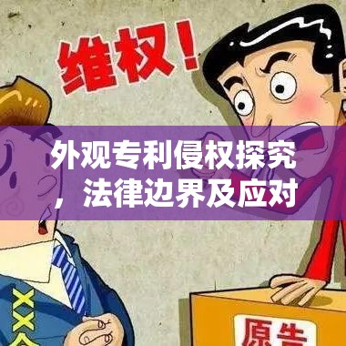 外观专利侵权探究，法律边界及应对策略分析  第1张