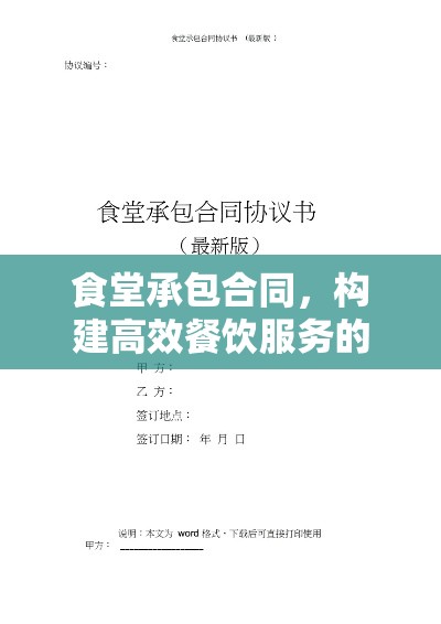 食堂承包合同，构建高效餐饮服务的关键之道  第1张