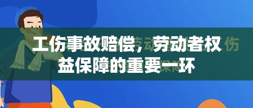 工伤事故赔偿，劳动者权益保障的重要一环  第1张