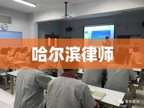 哈尔滨律师，法治建设的先锋力量  第1张