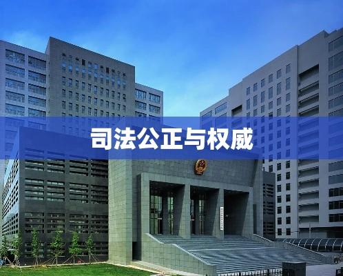 北京市高级人民法院，司法公正与权威的标志  第1张