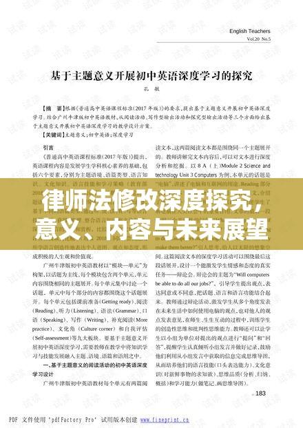 律师法修改深度探究，意义、内容与未来展望  第1张