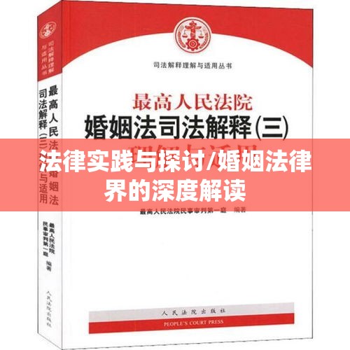 婚姻法司法解释（三）下的法律实践与探讨，婚姻法律界的深度解读  第1张