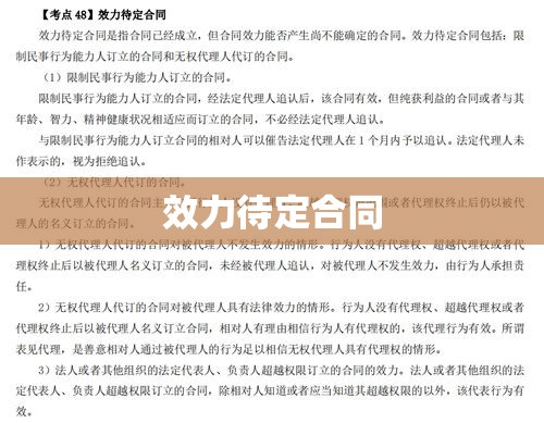 效力待定合同的深度解析与实践应用  第1张