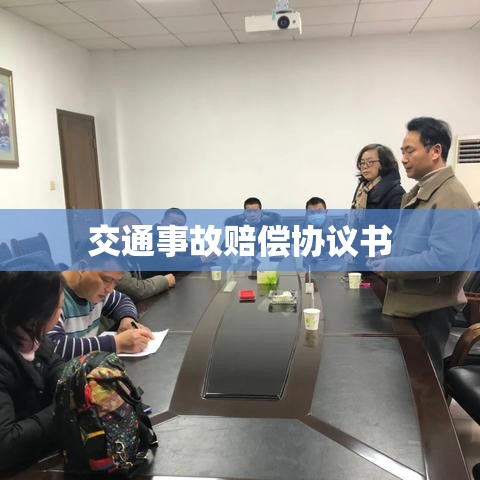 交通事故赔偿协议书，公正和谐的关键环节保障  第1张