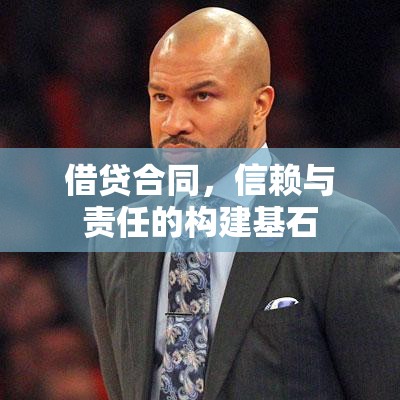 借贷合同，信赖与责任的构建基石  第1张