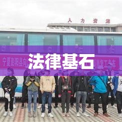 劳务合同，法律基石助力稳定雇佣关系构建  第1张