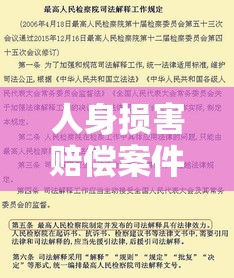 人身损害赔偿案件适用法律若干问题的解释详解全面解读  第1张