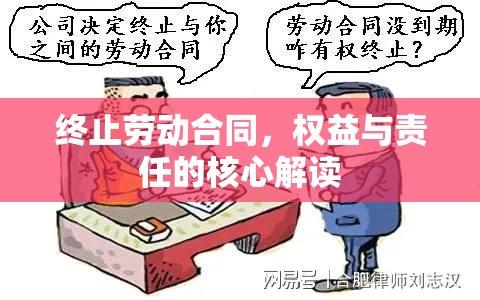 终止劳动合同，权益与责任的核心解读  第1张