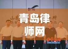 青岛律师网，法律服务新高地  第1张