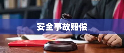 安全事故赔偿，责任、权益与解决方案探讨  第1张